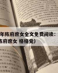 2025年陈府庶女全文免费阅读：2025年（陈府庶女 格格党）