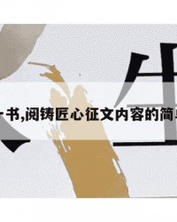 每周一书,阅铸匠心征文内容的简单介绍