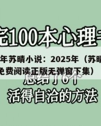 2025年苏晴小说：2025年（苏晴小说全文免费阅读正版无弹窗下集）