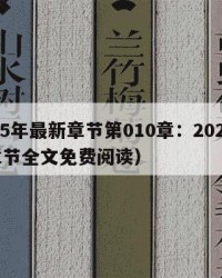 2025年最新章节第010章：2025年（章节全文免费阅读）