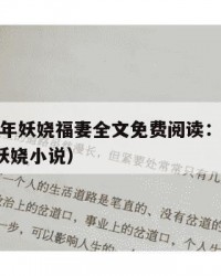 2025年妖娆福妻全文免费阅读：2025年（妖娆小说）