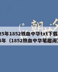 2025年1852铁血中华txt下载：2025年（1852铁血中华笔趣阁）