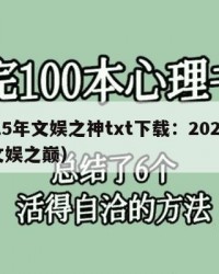 2025年文娱之神txt下载：2025年（文娱之巅）
