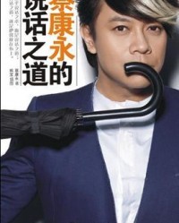 蔡康永的说话之道-蔡康永