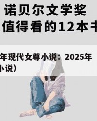 2025年现代女尊小说：2025年（现代女尊小说）
