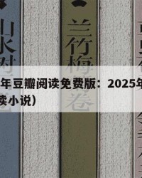 2025年豆瓣阅读免费版：2025年（豆瓣阅读小说）