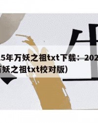 2025年万妖之祖txt下载：2025年（万妖之祖txt校对版）