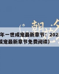 2025年一世成宠最新章节：2025年（一世成宠最新章节免费阅读）