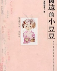 《窗边的小豆豆》  [日]黑柳彻子著/岩崎千弘图[作者]  mobi