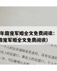 2025年霸宠军婚全文免费阅读：2025年（霸宠军婚全文免费阅读）