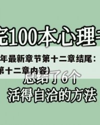 2025年最新章节第十二章结尾：2025年（第十二章内容）