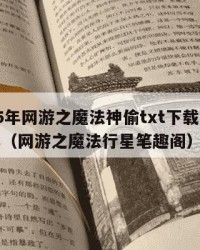 2025年网游之魔法神偷txt下载：2025年（网游之魔法行星笔趣阁）