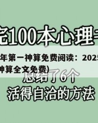 2025年第一神算免费阅读：2025年（第一神算全文免费）