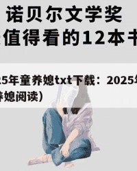 2025年童养媳txt下载：2025年（童养媳阅读）