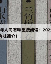 2025年人间有味免费阅读：2025年（人间有味简介）