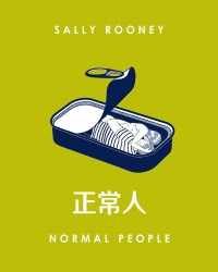 《正常人》  [爱尔兰]萨莉·鲁尼[作者]  txt + pdf + epub + mobi + azw3