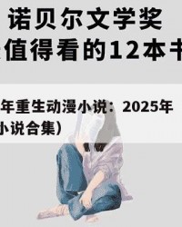 2025年重生动漫小说：2025年（重生动漫小说合集）