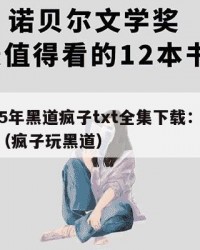 2025年黑道疯子txt全集下载：2025年（疯子玩黑道）