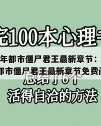 2025年都市僵尸君王最新章节：2025年（都市僵尸君王最新章节免费阅读）