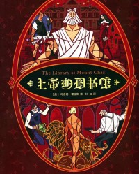 《上帝的图书馆》  司各特·霍金斯[作者]  txt + pdf + epub + mobi + azw3
