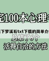 天下梦溪石txt下载的简单介绍