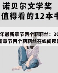 2025年最新章节两个莉莉丝：2025年（最新章节两个莉莉丝在线阅读）