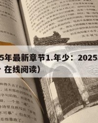 2025年最新章节1.年少：2025年（年少 在线阅读）