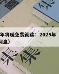 2025年将暖免费阅读：2025年（将暖百度网盘）