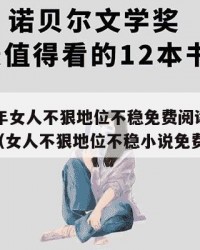 2025年女人不狠地位不稳免费阅读：2025年（女人不狠地位不稳小说免费阅读）