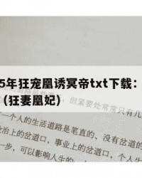 2025年狂宠凰诱冥帝txt下载：2025年（狂妻凰妃）