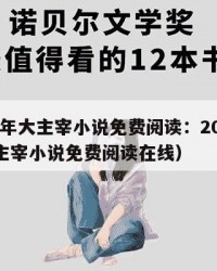 2025年大主宰小说免费阅读：2025年（大主宰小说免费阅读在线）