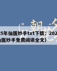2025年仙医妙手txt下载：2025年（仙医妙手免费阅读全文）