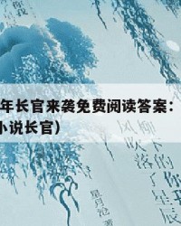 2025年长官来袭免费阅读答案：2025年（小说长官）