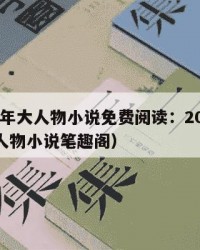 2025年大人物小说免费阅读：2025年（大人物小说笔趣阁）
