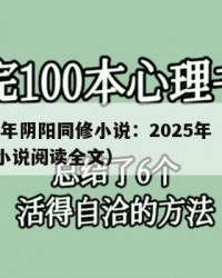 2025年阴阳同修小说：2025年（阴阳同修小说阅读全文）