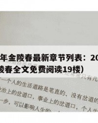 2025年金陵春最新章节列表：2025年（金陵春全文免费阅读19楼）