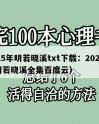 2025年明若晓溪txt下载：2025年（明若晓溪全集百度云）