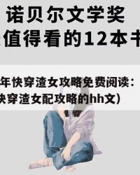 2025年快穿渣女攻略免费阅读：2025年（快穿渣女配攻略的hh文）