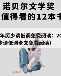 2025年厉少请低调免费阅读：2025年（厉少请低调全文免费阅读）