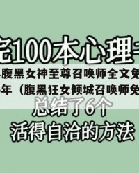 2025年腹黑女神至尊召唤师全文免费阅读：2025年（腹黑狂女倾城召唤师免费阅读全文）