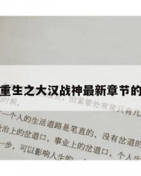 包含重生之大汉战神最新章节的词条