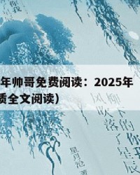 2025年帅哥免费阅读：2025年（帅哥超优质全文阅读）