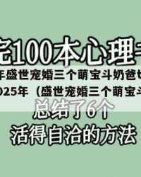 2025年盛世宠婚三个萌宝斗奶爸txt下载：2025年（盛世宠婚三个萌宝斗奶爸 小说）