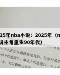 2025年nba小说：2025年（nba小说主角重生90年代）