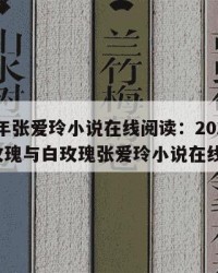 2025年张爱玲小说在线阅读：2025年（红玫瑰与白玫瑰张爱玲小说在线阅读）