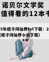 2025年痞子闯仙界txt下载：2025年（痞子闯仙界小说下载）