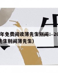 2025年免费阅读薄先生别闹：2025年（薄先生别闹薄先生）