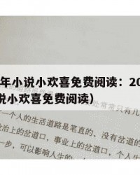 2025年小说小欢喜免费阅读：2025年（小说小欢喜免费阅读）