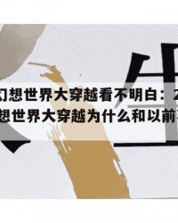 2025年幻想世界大穿越看不明白：2025年（幻想世界大穿越为什么和以前不一样了?）