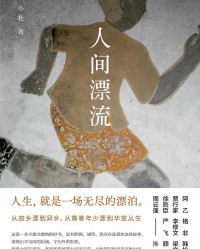 《人间漂流》  小杜[作者]  txt + pdf + epub + mobi + azw3